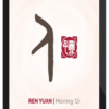 Yuan Tze - Moving Qi | Ren Yuan